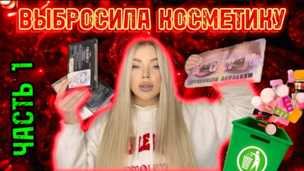 ВЫБРОСИЛА КОСМЕТИКУ. Часть1
