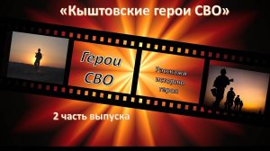 Памяти героев, павших в ходе СВО 2 часть