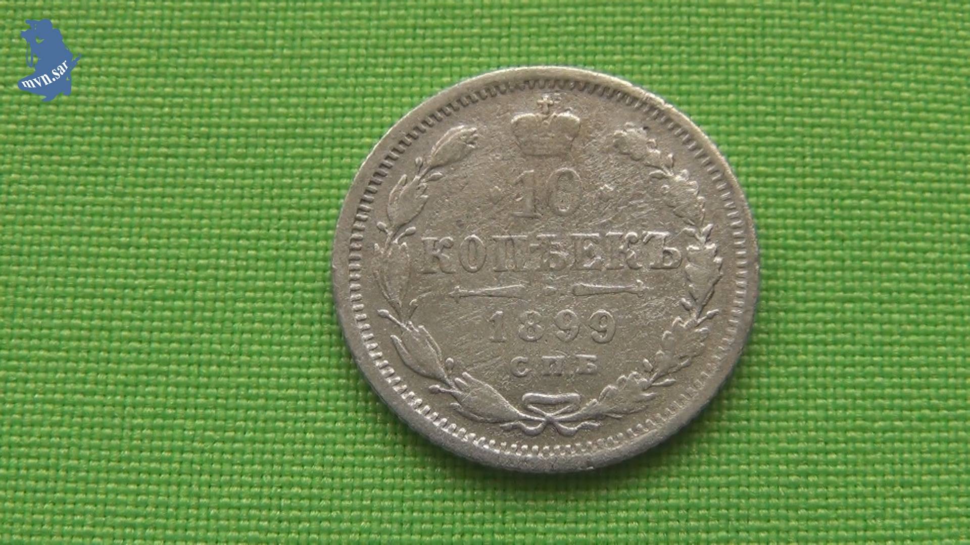 10 копеек 1899 год СПБ - ЭБ. Николай II.Монета Российской Империи .#872 смотреть онлайн