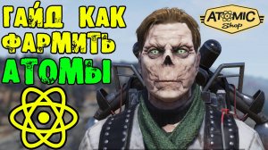 Fallout 76: ГАЙД как Фармить АТОМЫ