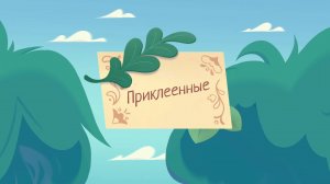 Шушумагия, 35 серия. Приклеенные