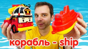 Английский для детей: покупаем корабль в порт! Грузовичок Лева и детские видео про машинки