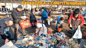 Куча посуды, валом игрушек за копейки. Воскресная ХАЛЯВА  на барахолке Санкт-Петербурга