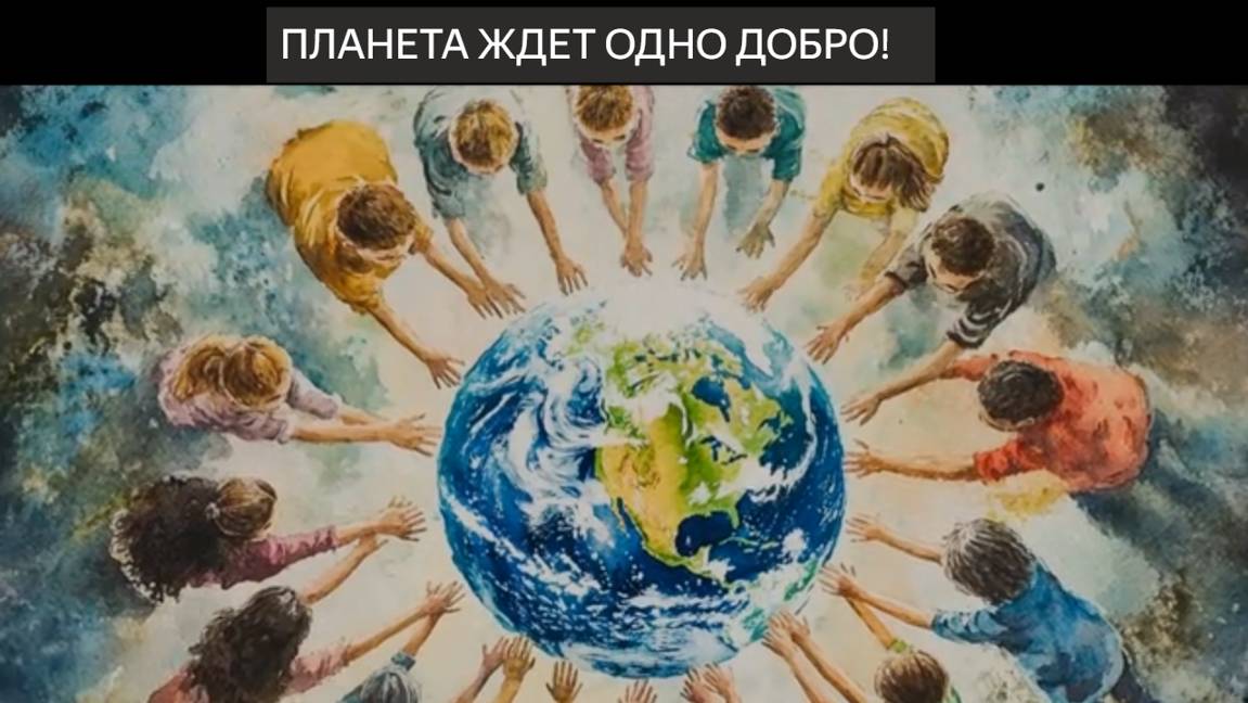 Песня. Про планету! Земля. Про добро. Про мир. На земле. Планета ждет одно добро. О мире. О счастье смотреть онлайн