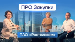 ПРО Закупки. ПАО «Ростелеком»: Татьяна Карасева и Александр Машков