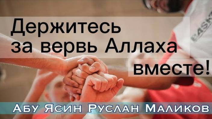 Держитесь за вервь Аллаха вместе! смотреть онлайн