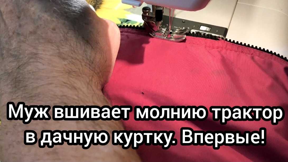 Муж вшивает молнию в куртку. 17.03.2025 смотреть онлайн
