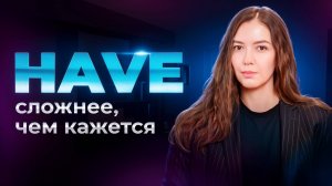 Глагол HAVE в английском языке // формы have // have вспомогательный и модальный // English Grammar