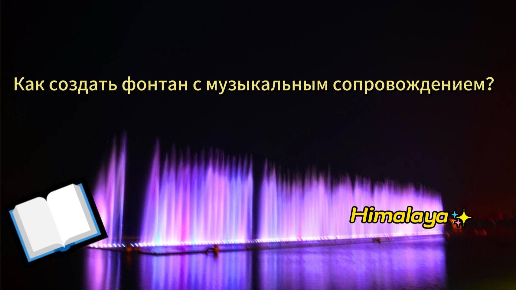 Как создать фонтан с музыкальным сопровождением？ смотреть онлайн