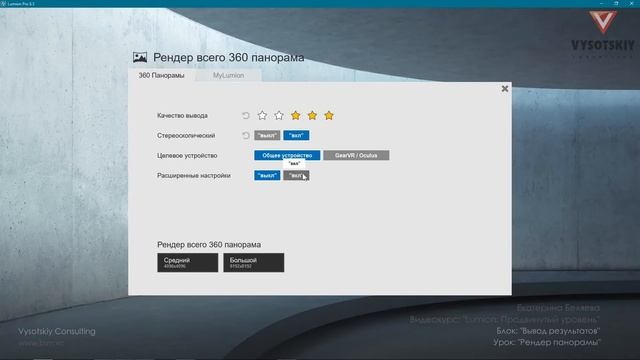 [Курс «Lumion»] Рендер панорамы