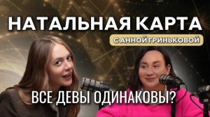 Все девы ОДИНАКОВЫЕ? | Шоу НАТАЛЬНАЯ КАРТА с Анной Гриньковой