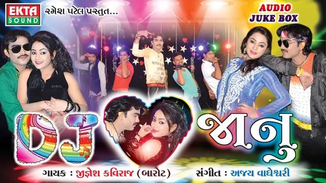 Gujarati New 2016 DJ Remix Song | DJ Janu-Part 1 | Jignesh Kaviraj Hit Song | Full Audio Song смотреть онлайн