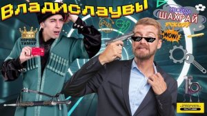 Перехаплёвыш владислаув. Микс #ТимурВкручивает #мошенничество #аферисты #звонокмошенник