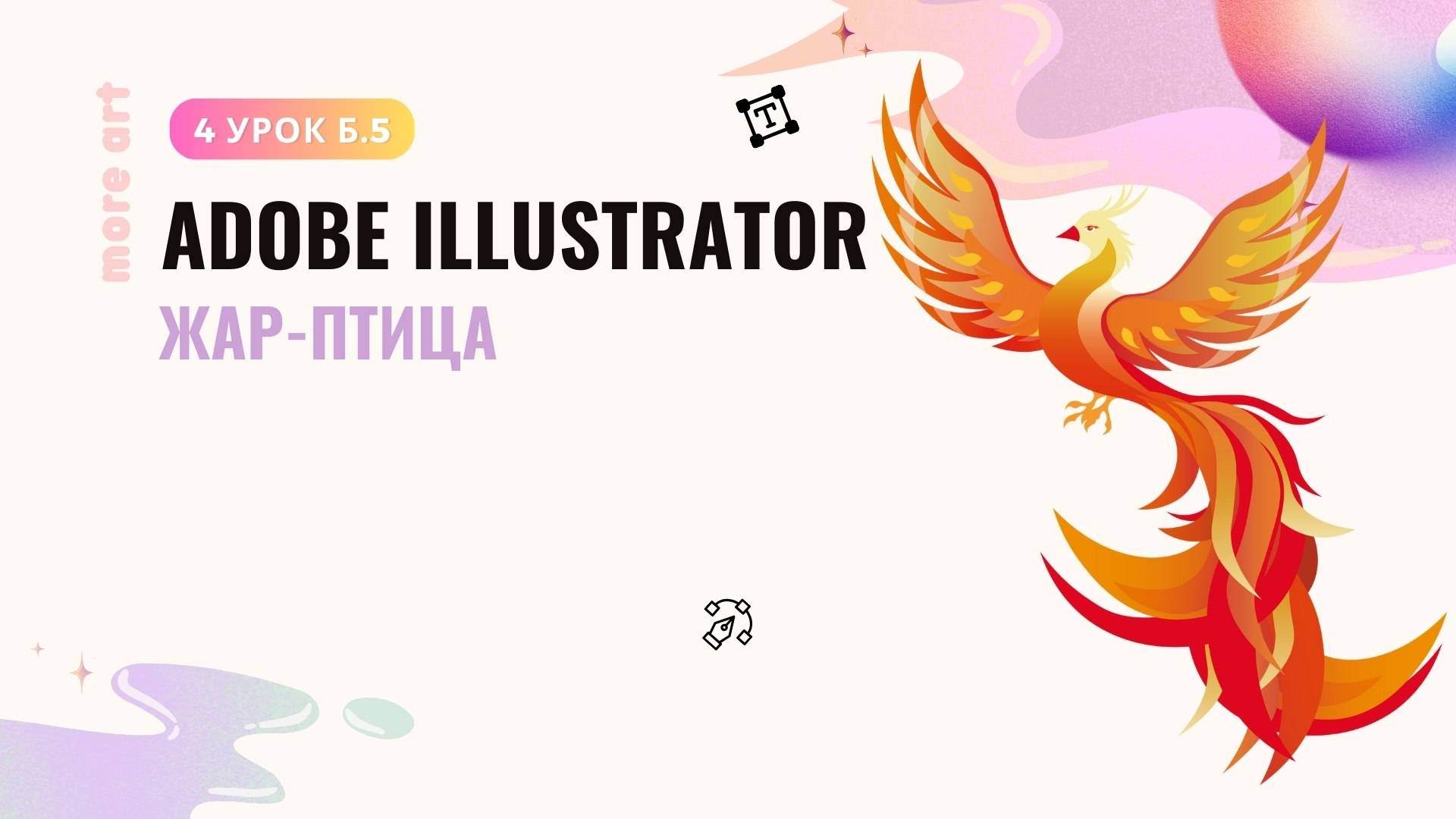 Рисуем Жар-Птицу в иллюстраторе /Курс "Adobe Illustrator для начинающих" от more-art.ru смотреть онлайн