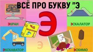 Алфавит Буква Э как писать + слова на Э + #развивающиймультик #ТатьянаБокова #Алфавитныймультик