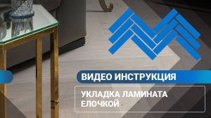 Уукладка ламината своими руками
