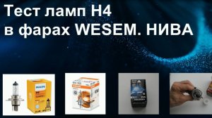 НИВА. Тест ламп Н4 в фарах WESEM.