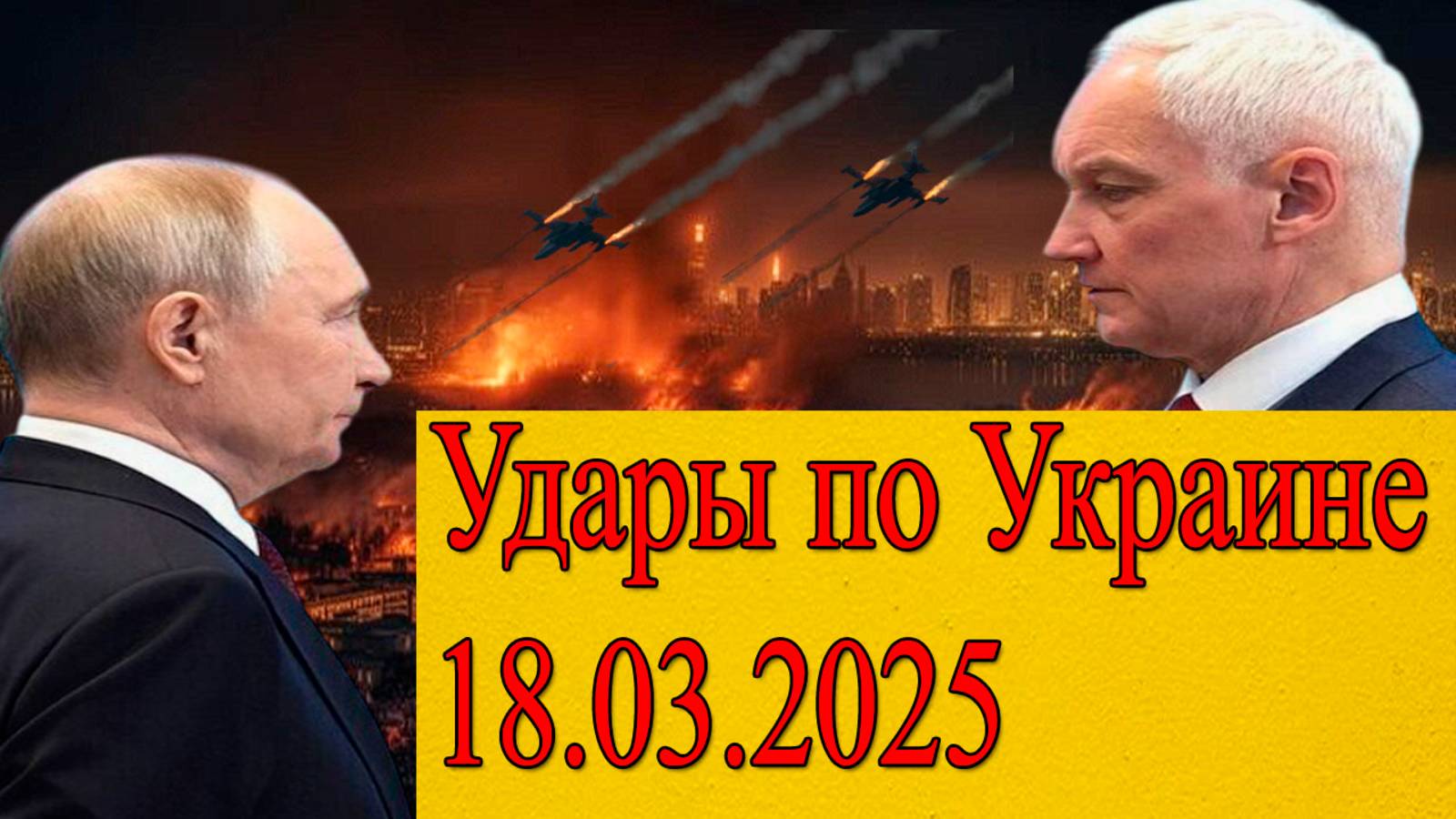 Удары по Украине. Последние новости на сегодня смотреть онлайн