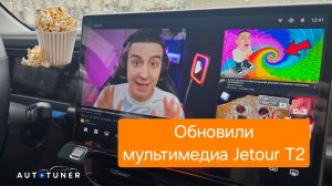 Обновили мультимедиа Jetour T2