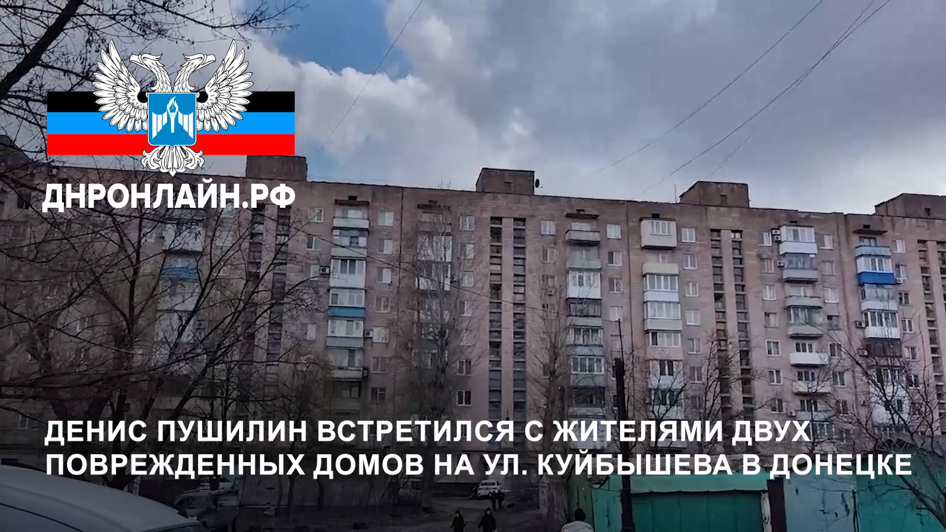 Денис Пушилин встретился с жителями двух поврежденных домов на ул. Куйбышева в Донецке смотреть онлайн