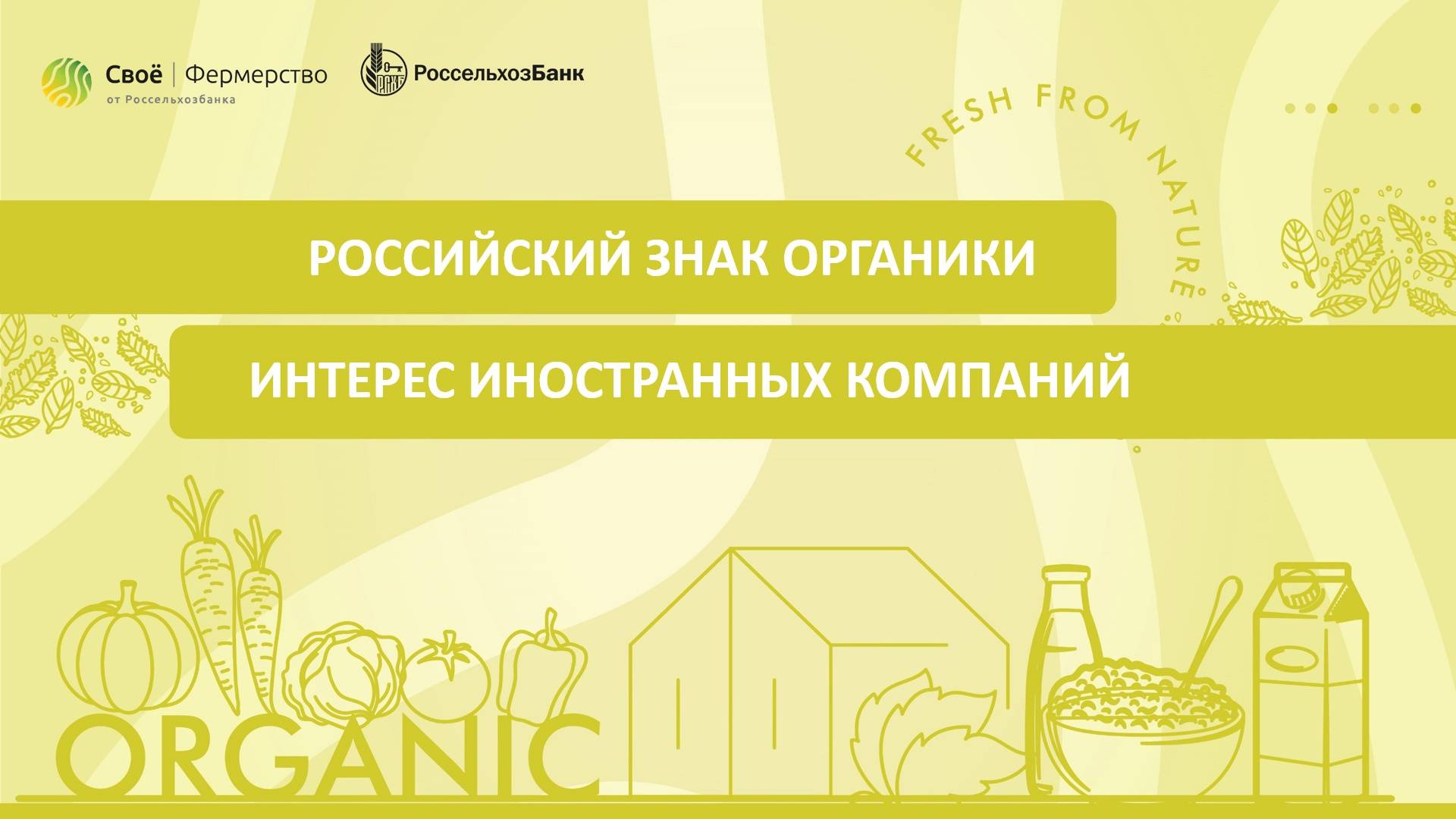 Российский знак органики: интерес иностранных компаний смотреть онлайн