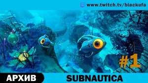 Subnautica #1. Стрим первый - Миллионы смертельных ошибок. [АРХИВ]
