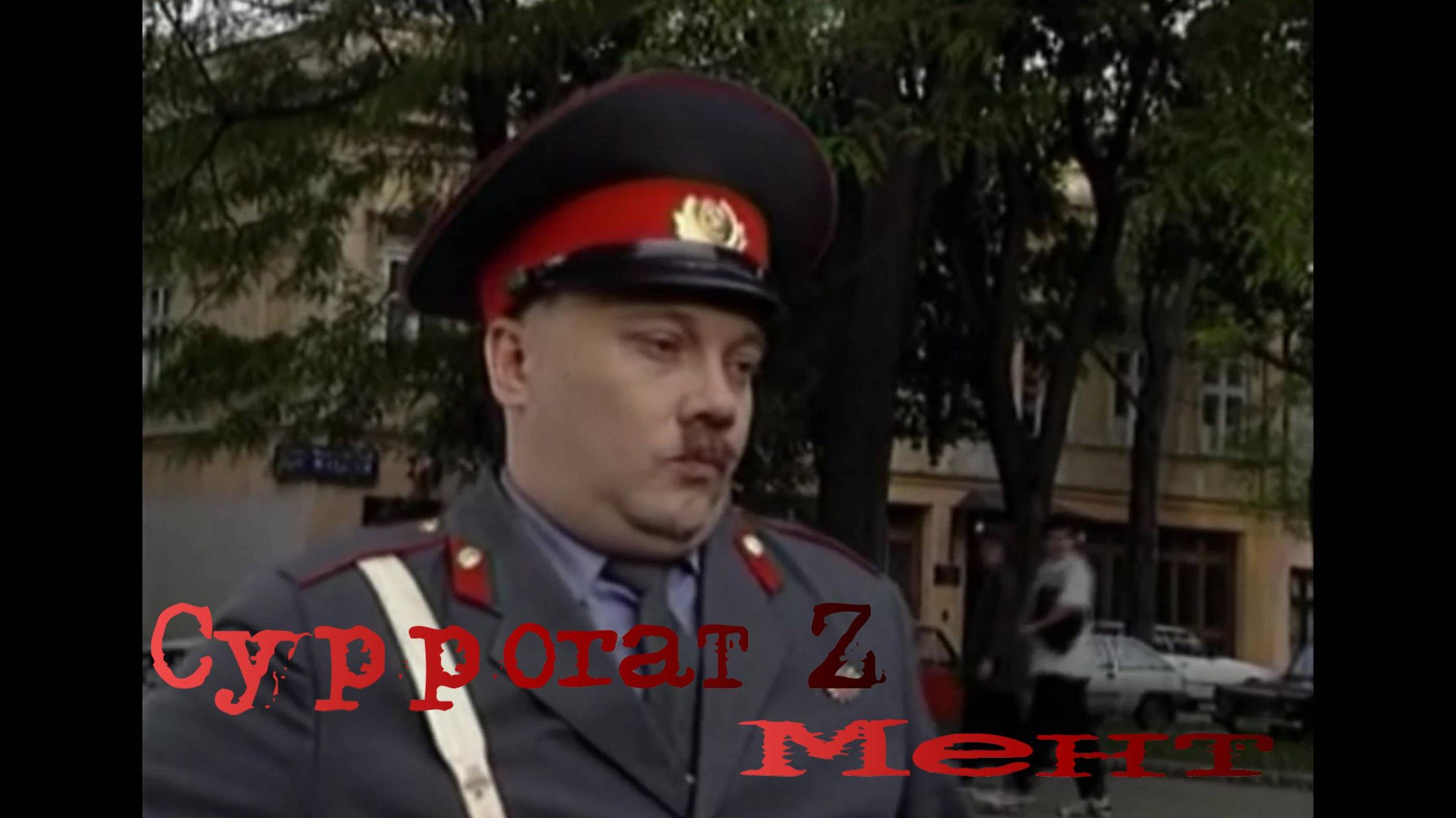 Суррогат Z Мент смотреть онлайн