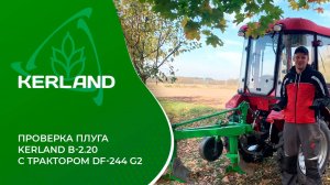 🔥Проверка плугов Kerland B-2.20 в работе с минитрактором Dongfeng DF-244C G2