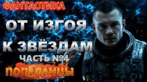 фантастика ОТ ИЗГОЯ К ЗВЁЗДАМ (часть №4) аудиокнига