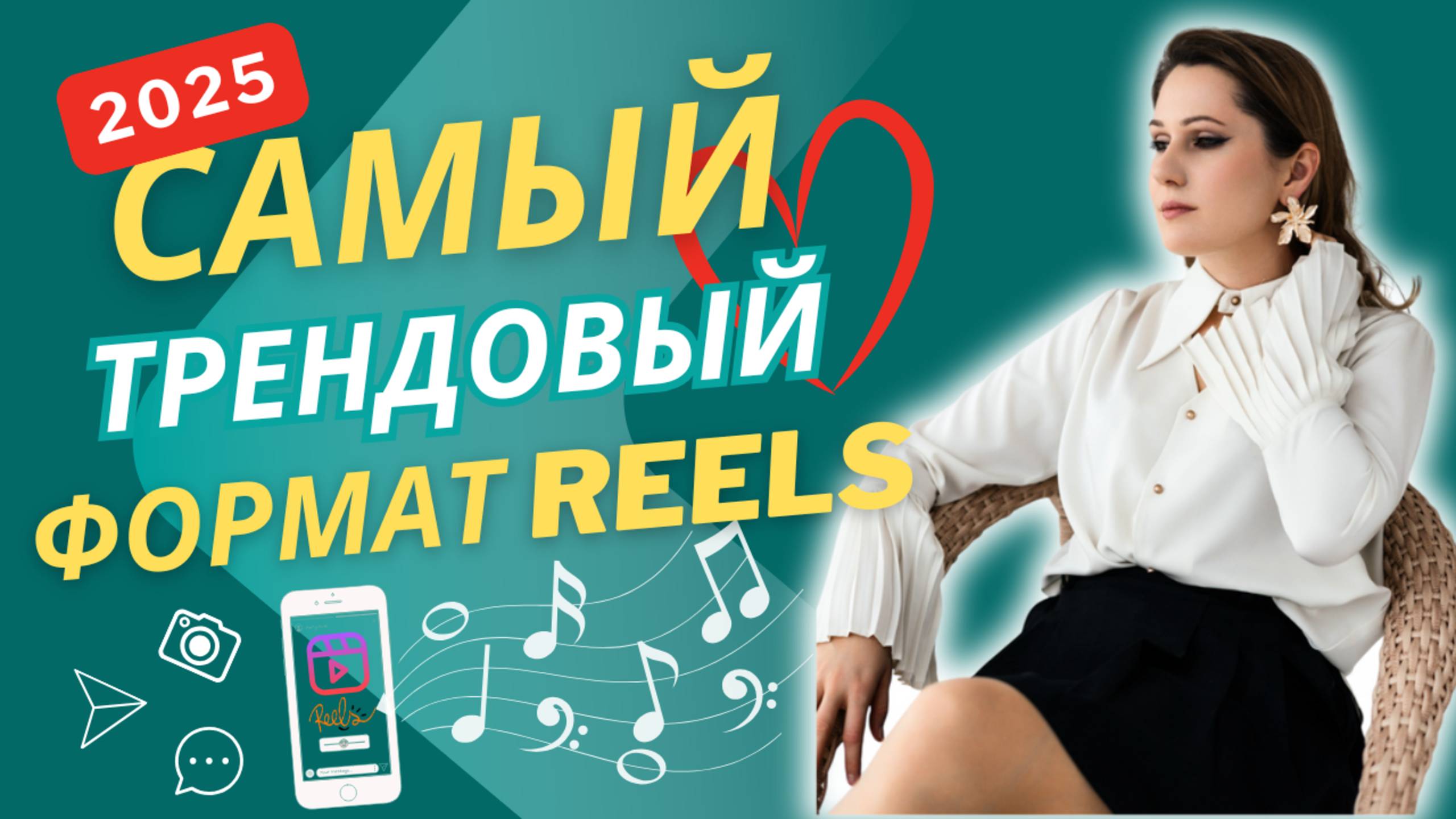 КАК ДЕЛАТЬ REELS | ТРЕНДОВЫЕ REELS 2025 | Reels Обучение смотреть онлайн