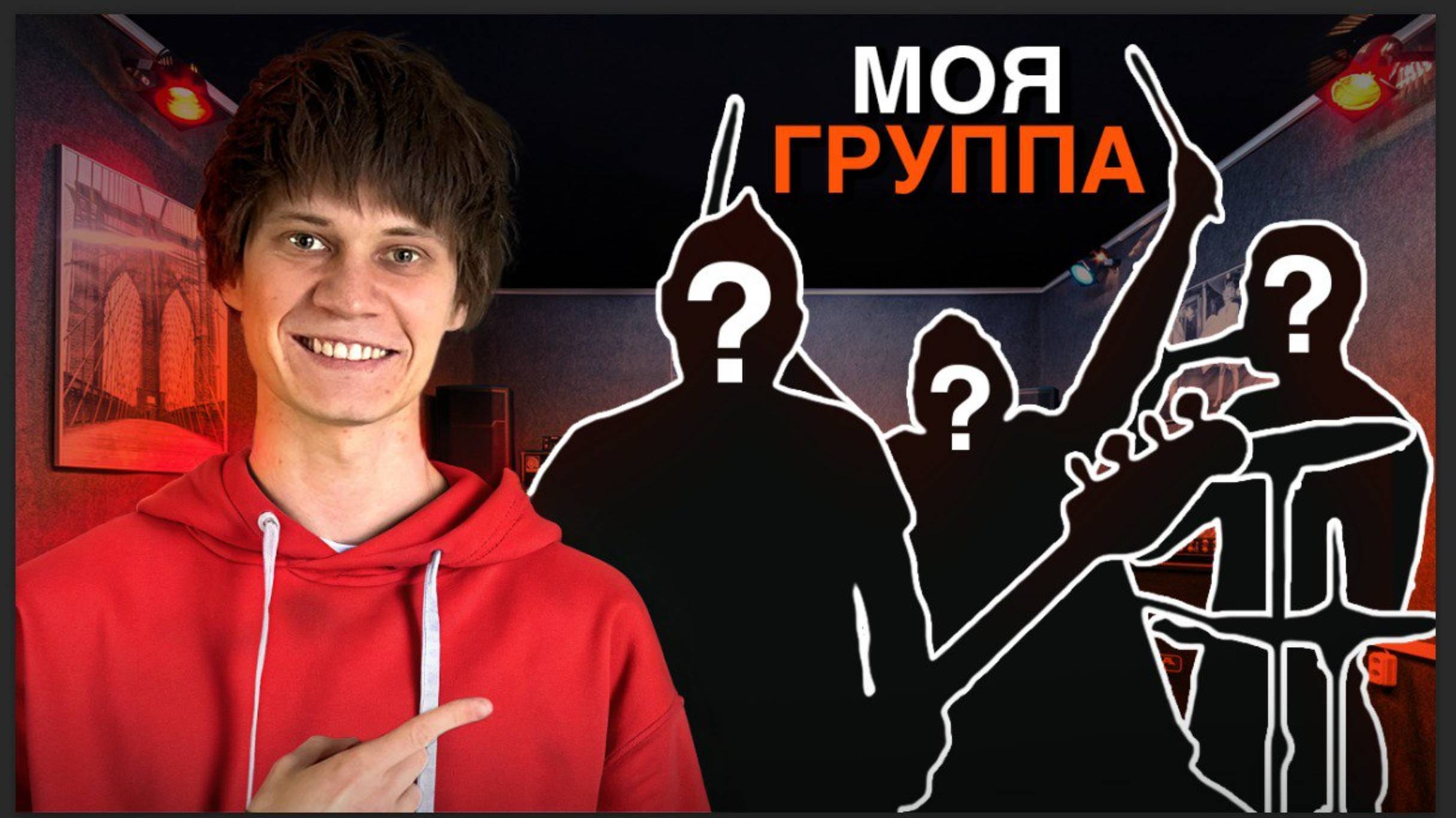 КАК Я СОБРАЛ РОК-ГРУППУ смотреть онлайн