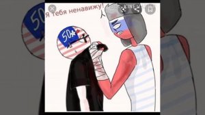 Countyhumans Америка и Россия ( шипп )
