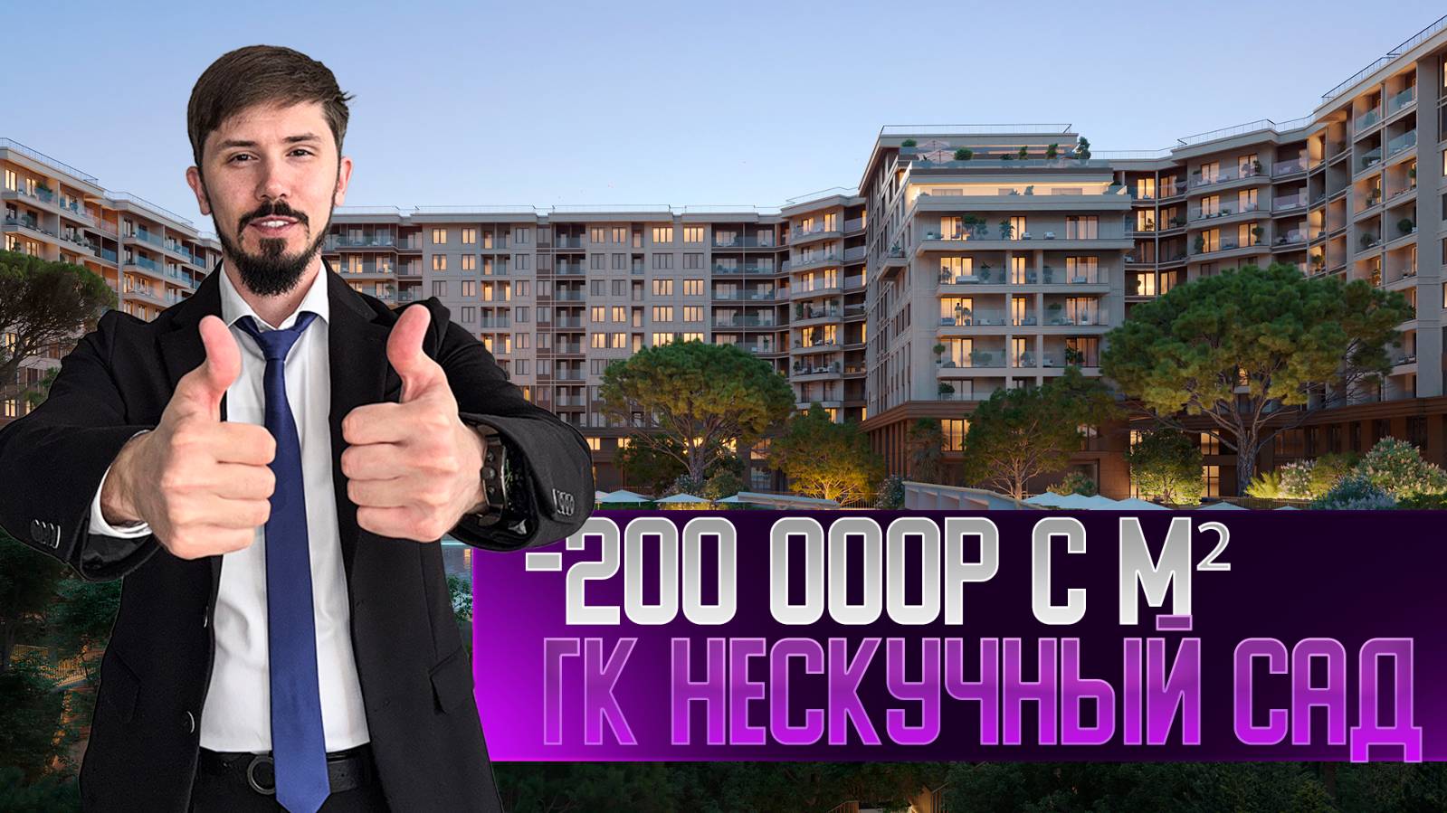СУПЕР АКЦИЯ на Гостиничном комплексе Нескучный Сад. -200 000р с м². РАССРОЧКА НА 3 ГОДА! смотреть онлайн
