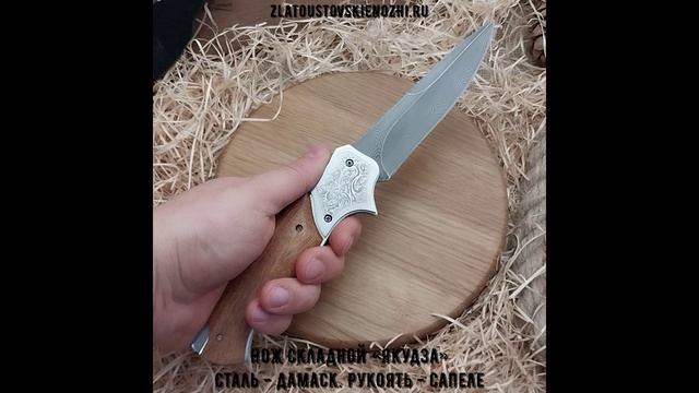 Нож складной «Якудза». Сталь - дамаск. Рукоять - сапеле смотреть онлайн
