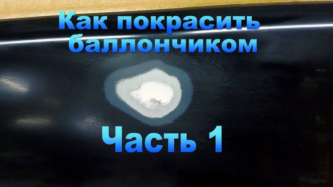 КАК ПОКРАСИТЬ АВТО БАЛЛОНЧИКОМ сравнение с локальным ремонтом часть 1 смотреть онлайн