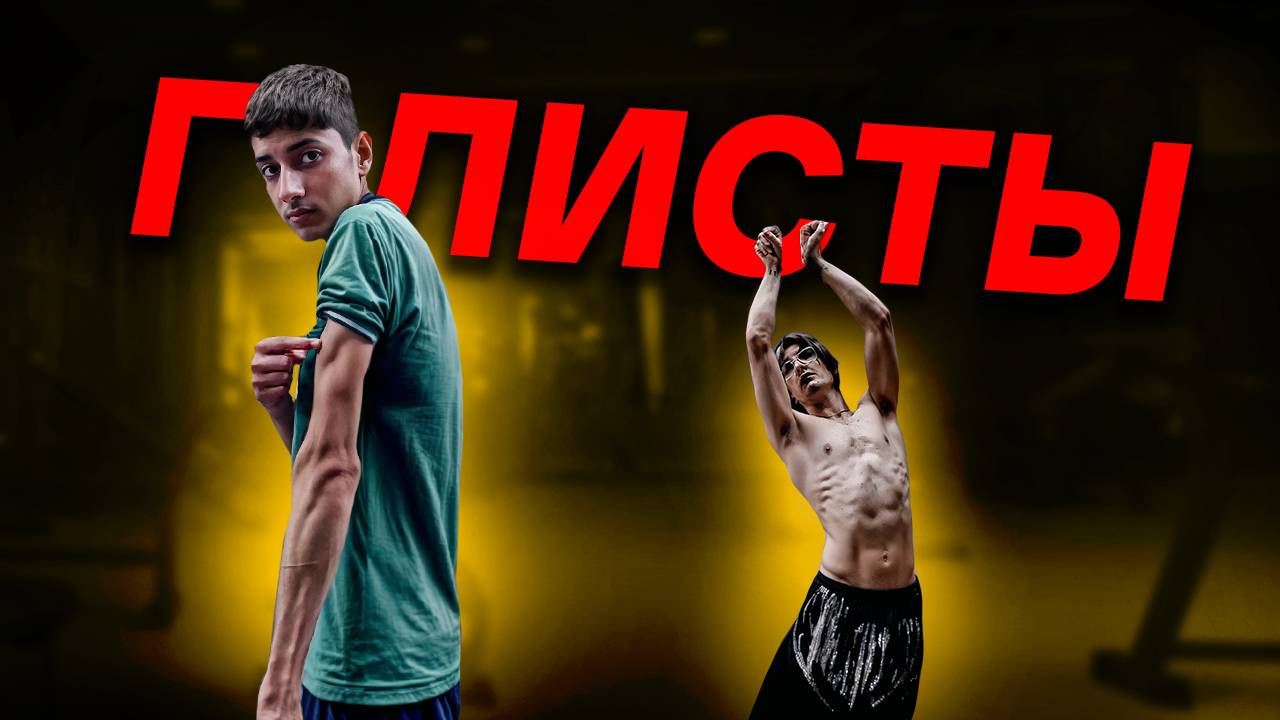 Дрищи Считают Себя Качками / Глисты Из Интернета смотреть онлайн