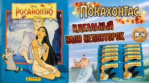PANINI #4🛶Покахонтас 1995г. Альбом для наклеек. 🪶Я была не готова - много новых наклеек😸🦝