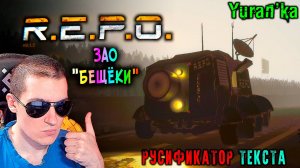 РУСИФИКАТОР ТЕКСТА для R.E.P.O. (2025) | Как РУСИФИЦИРОВАТЬ игру РЕПО | ЗАО "Бещёки"