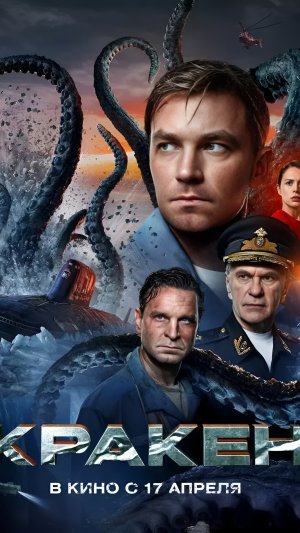Фильм Кракен | Shorts