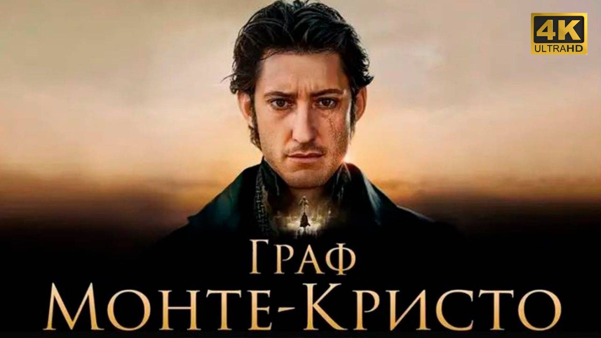 Преданный и забытый, он нашёл богатство и сокрушил всех своих врагов.