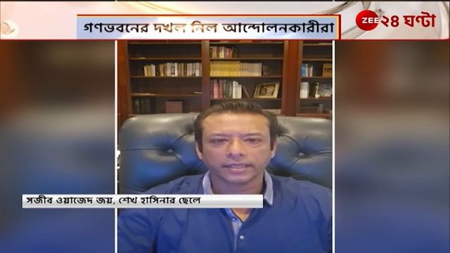 Sheikh Hasina | Jana Gana Mana | রাজনৈতিক অস্থিরতা নিয়ে কী বলছেন পলাতক হাসিনার ছেলে? | Zee 24 Ghant смотреть онлайн