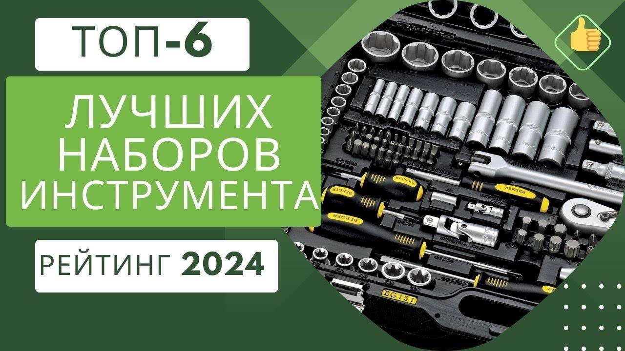ТОП_6_Лучшие_наборы_инструмента_🛠️Рейтинг_2024🏆Какой_набор_инструментов