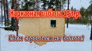 Строим КАРКАСНУЮ ИЗБУ на болоте. ТОФАЛАР ТУНДРА ТАЩИТ полные сани! Готовимся к весне. 1 серия.