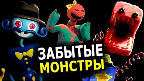 НЕИСПОЛЬЗУЕМЫЕ МОНСТРЫ Poppy Playtime 4 глава? Забытые персонажи, 5 глава, секреты
