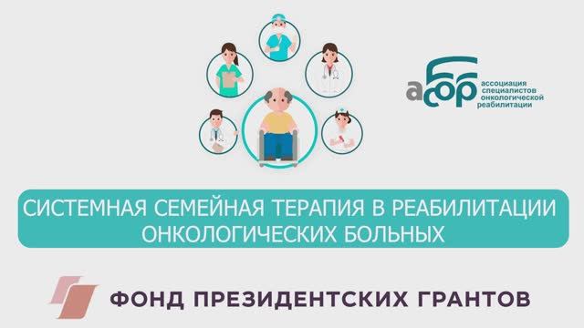 СИСТЕМНАЯ СЕМЕЙНАЯ ТЕРАПИЯ В РЕАБИЛИТАЦИИ ОНКОЛОГИЧЕСКИХ БОЛЬНЫХ смотреть онлайн