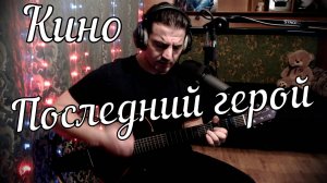 Кино - Последний герой // Актав