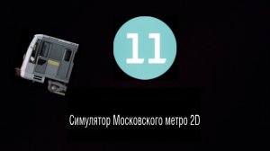 Каховская линия метро 2D