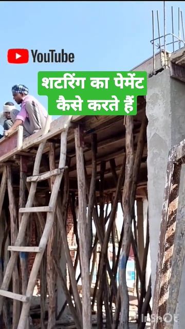 Shuttering payment शटरिंग का पेमेन्ट कैसे करते हैं #shorts #short #formwork #shuttering смотреть онлайн