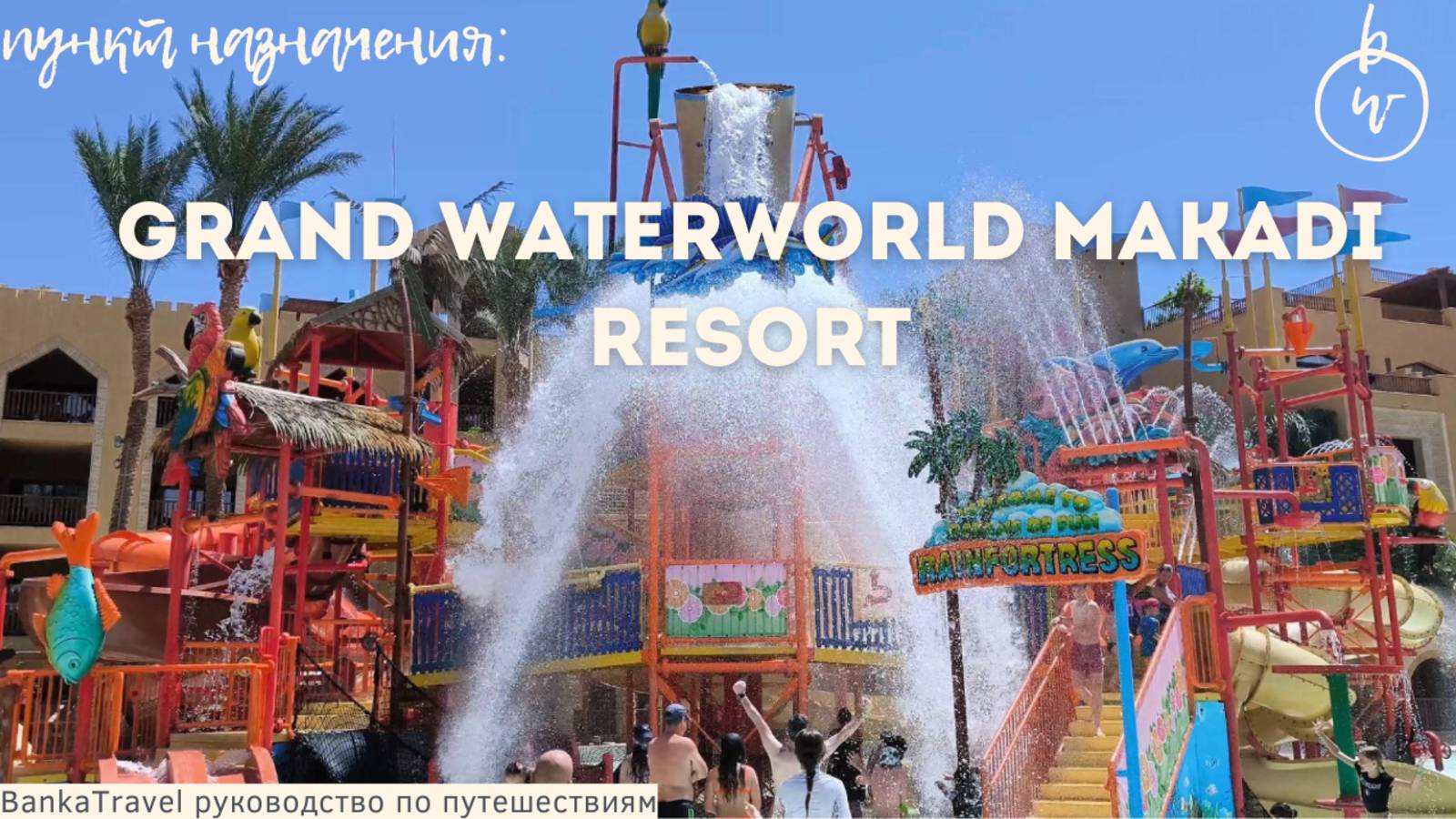 The Grand Makadi 4* Египет, Хургада Обзор отеля Египет Хургада. Макади. Banka Travel смотреть онлайн
