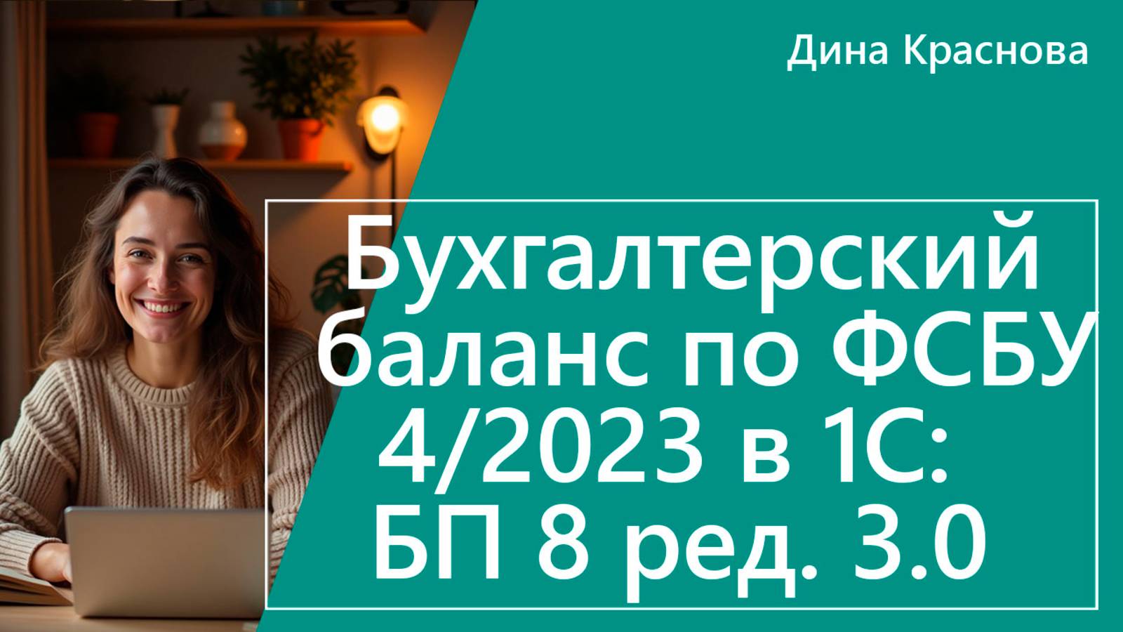 Бухгалтерский баланс по ФСБУ 4/2023 в 1С Бухгалтерия 8 смотреть онлайн